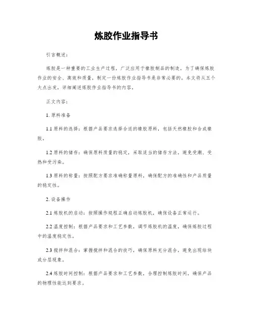 炼胶作业指导书