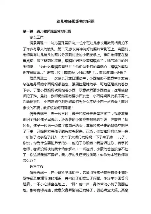 幼儿教师现场答辩问题