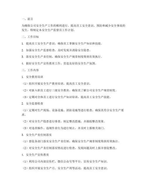 安全监督员工作计划