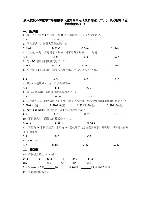 新人教版小学数学二年级数学下册第四单元《表内除法(二)》单元检测(包含答案解析)(1)
