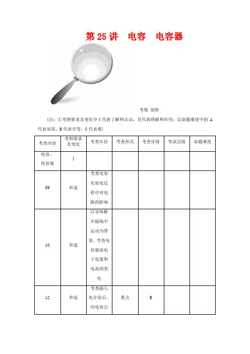 高考物理一轮总复习 第一章 第25讲 电容 电容器教案 选修3-1