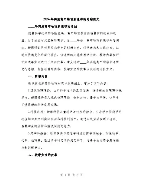 2024年实施高中物理新课程的总结范文(三篇)