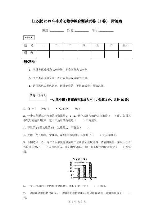 江苏版2019年小升初数学综合测试试卷(I卷) 附答案