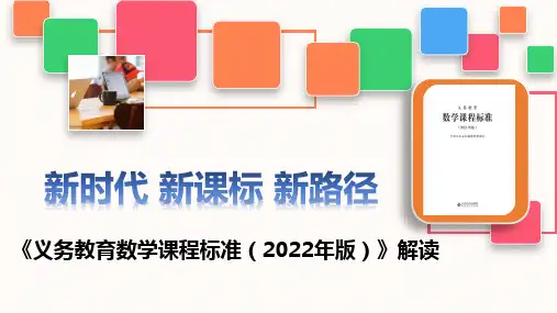 《义务教育数学课程标准(2022年版)》解读