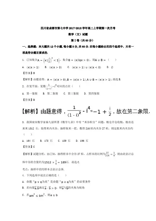 四川省成都市第七中学2017-2018学年高二上学期第一次月考数学(文)试题含解析