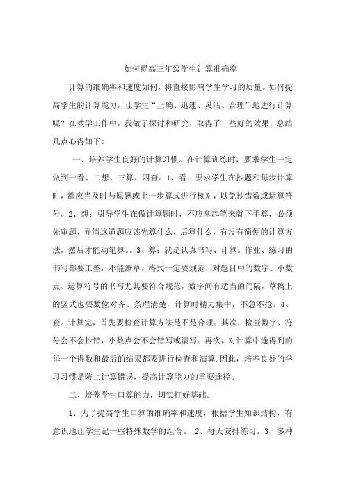 如何提高三年级学生计算准确率