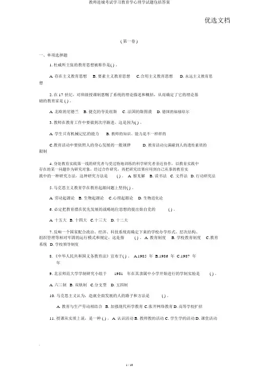 教师进城考试学习教育学心理学试题包括答案
