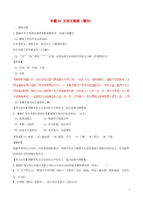 2017年中考语文试题分项版解析汇编第02期专题13文言文阅读课内含解析201709261101
