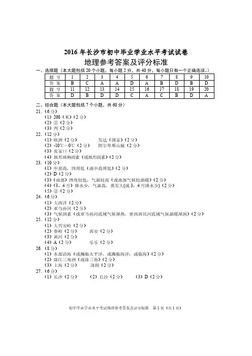 2016年长沙市初中毕业学业水平考试试卷地理参考答案及评分标准