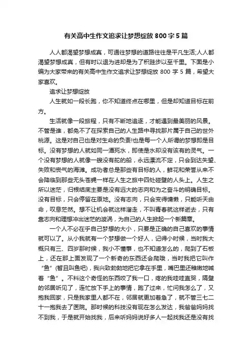 有关高中生作文追求让梦想绽放800字5篇