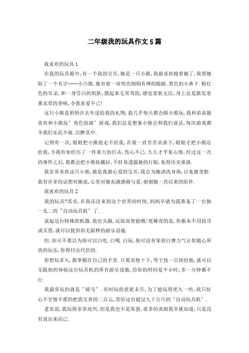 二年级我的玩具作文5篇