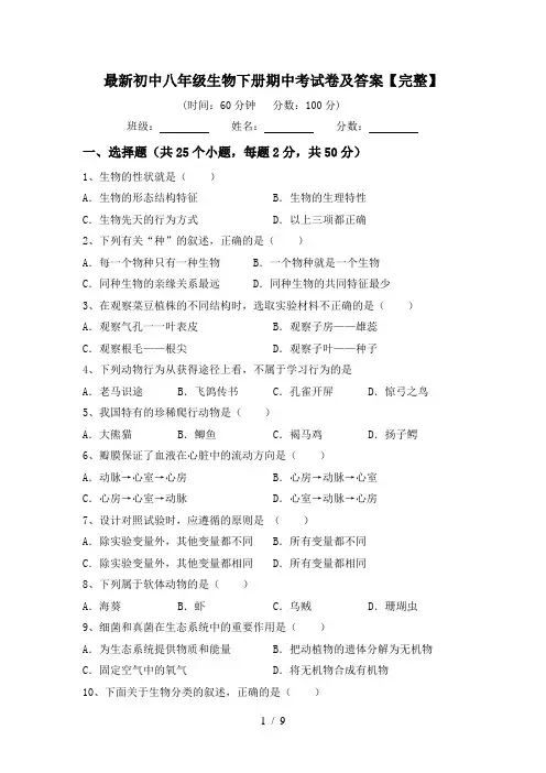最新初中八年级生物下册期中考试卷及答案【完整】