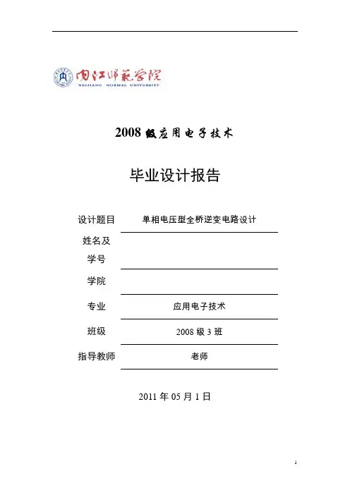 单相全桥逆变电路毕业设计