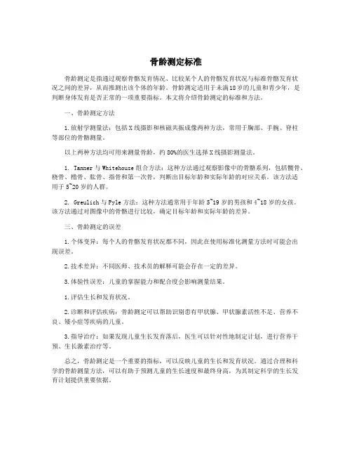 骨龄测定标准