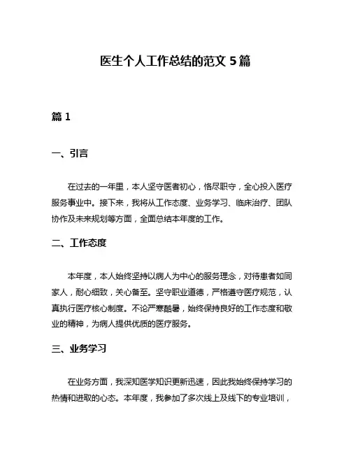 医生个人工作总结的范文5篇