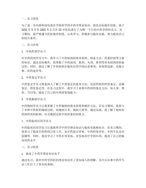 中药学四科实习报告