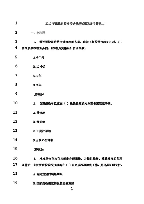 最新2010年报检员资格考试模拟试题及参考答案二