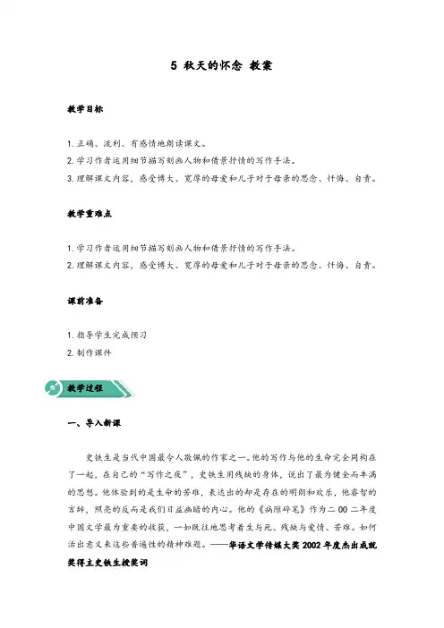 5 秋天的怀念(教案)-初中语文人教部编版七年级上册