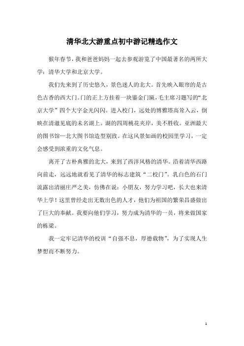 清华北大游重点初中游记精选作文