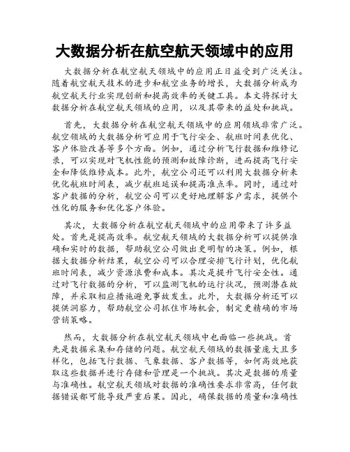 大数据分析在航空航天领域中的应用