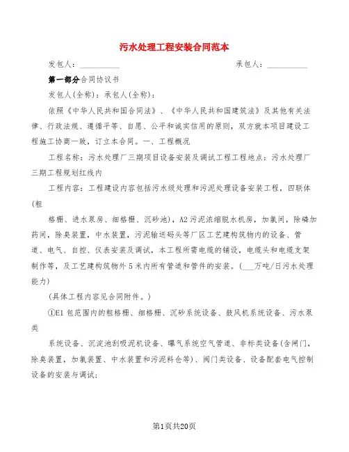污水处理工程安装合同范本(6篇)