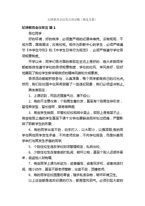 纪律教育会议发言讲话稿（精选5篇）