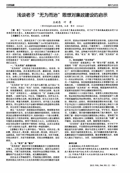 浅谈老子“无为而治”思想对廉政建设的启示