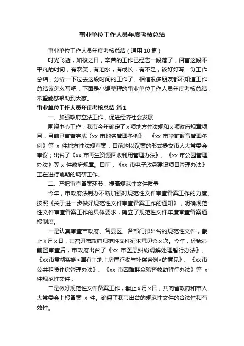 事业单位工作人员年度考核总结（通用10篇）