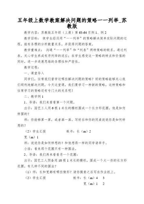 五年级上数学教案解决问题的策略一一列举_苏教版