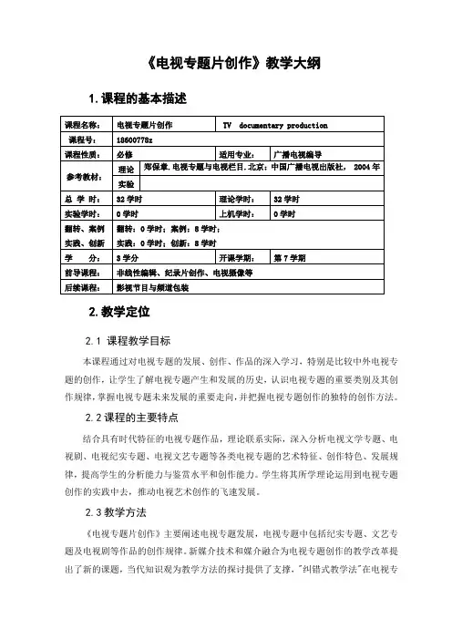 电视专题片创作 教学大纲