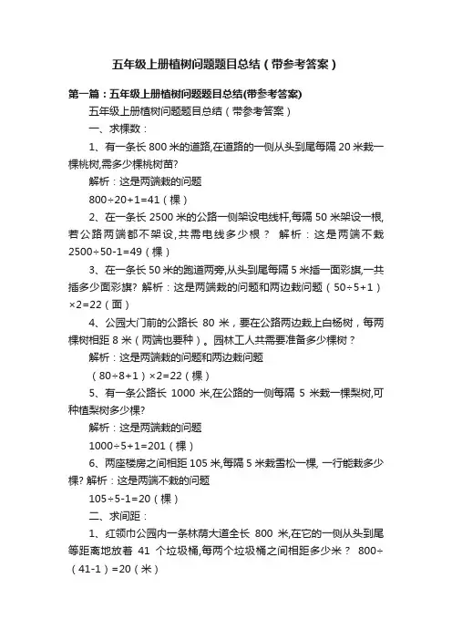 五年级上册植树问题题目总结（带参考答案）