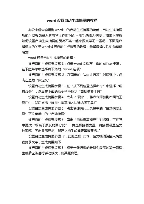 word设置自动生成摘要的教程