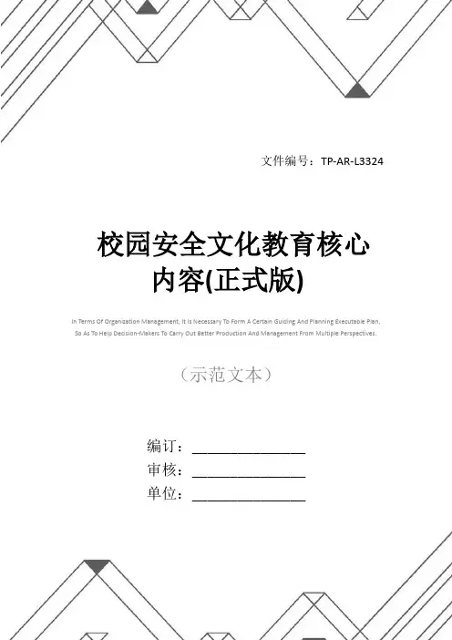 校园安全文化教育核心内容(正式版)