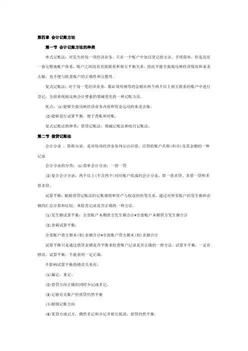 《会计基础》章节重点汇总：第四章 会计记账方法.doc