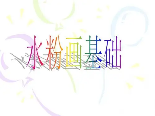 水粉画知识