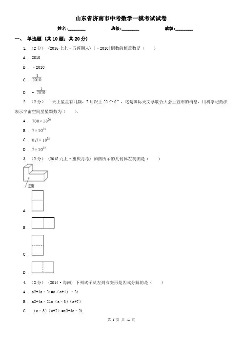 山东省济南市中考数学一模考试试卷