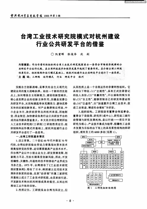 台湾工业技术研究院模式对杭州建设行业公共研发平台的借鉴