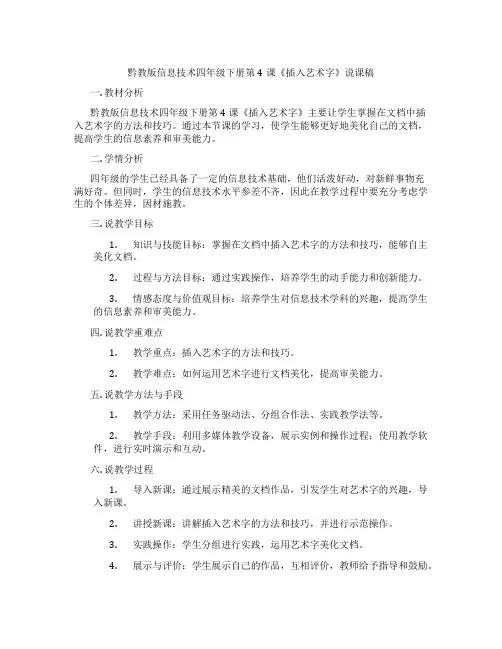 黔教版信息技术四年级下册第4课《插入艺术字》说课稿