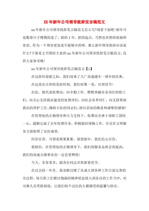 2020年年新年公司领导致辞发言稿范文