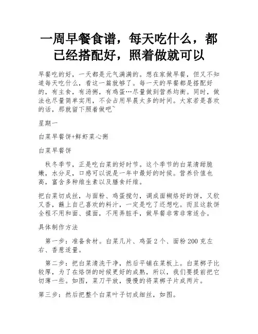 一周早餐食谱,每天吃什么,都已经搭配好,照着做就可以