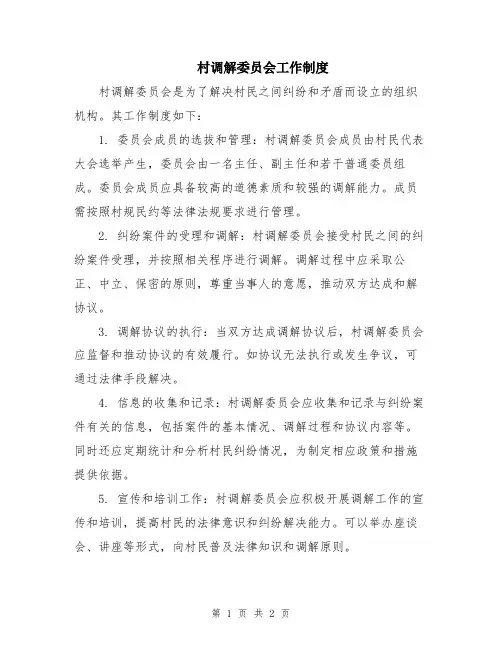 村调解委员会工作制度