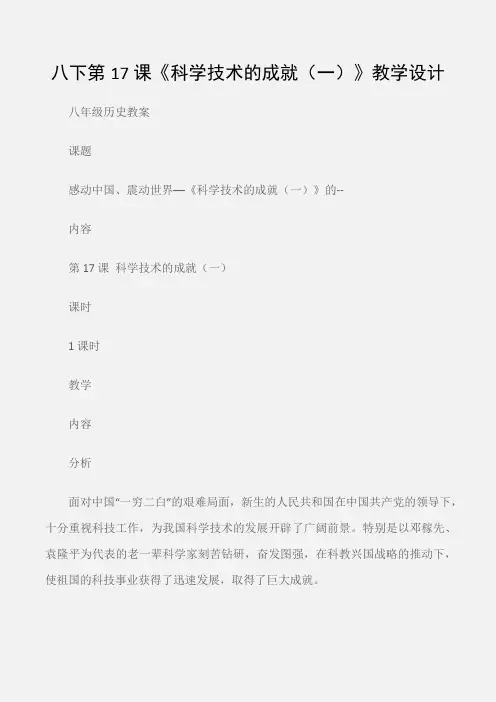 (八年级历史教案)八下第17课《科学技术的成就(一)》教学设计