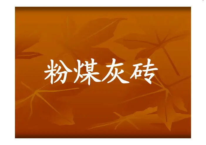 粉煤灰砖知识