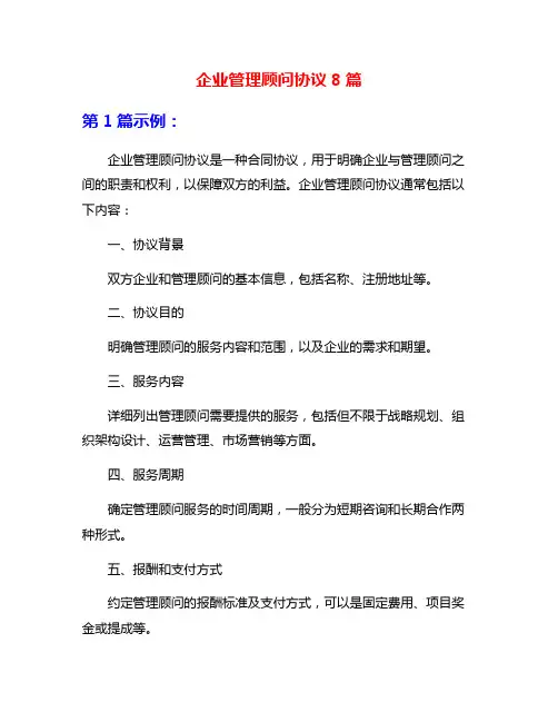 企业管理顾问协议8篇