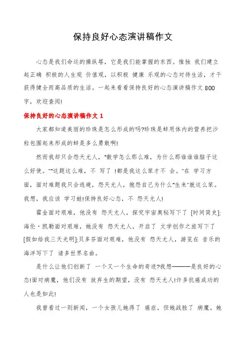 保持良好心态演讲稿作文