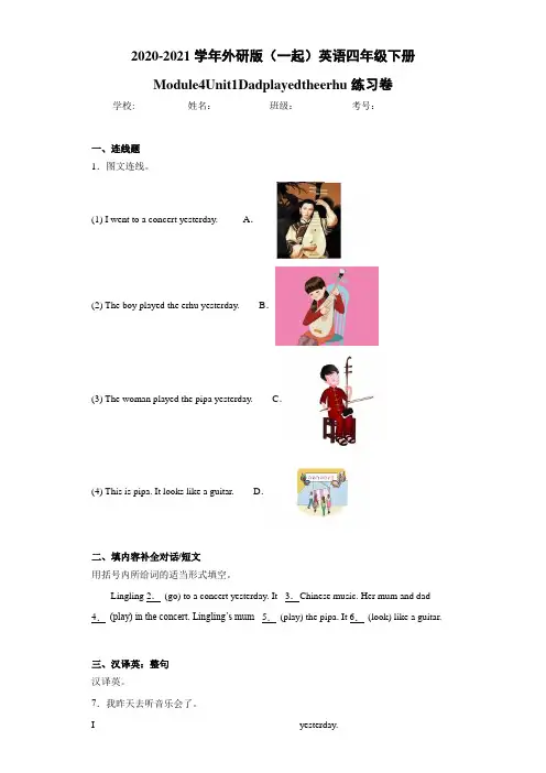 外研版(一起)英语四年级下册Module4Unit1Dadplayedtheerhu