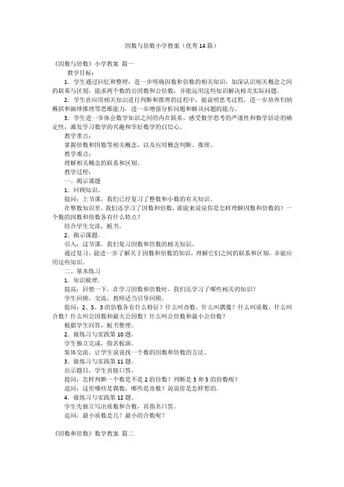 因数与倍数小学教案(优秀14篇)