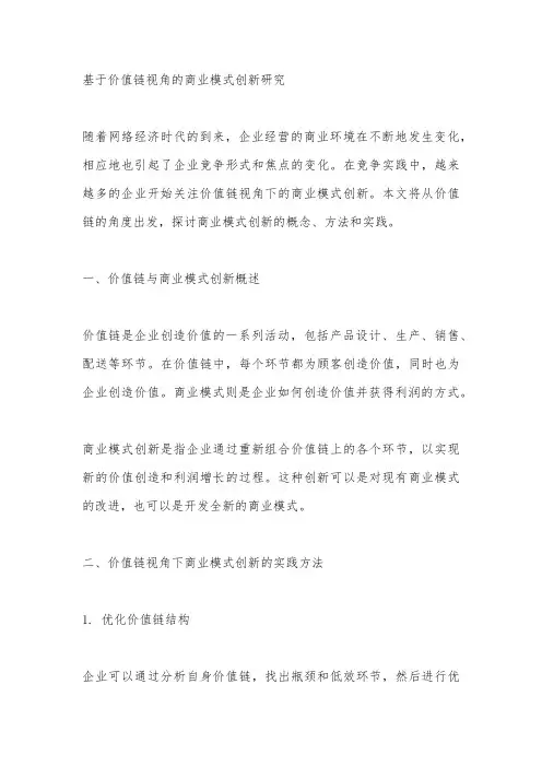 基于价值链视角的商业模式创新研究