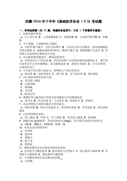 西藏2016年下半年《基础医学各论(下)》考试题