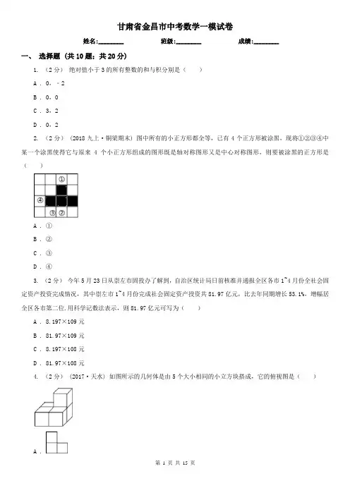 甘肃省金昌市中考数学一模试卷 